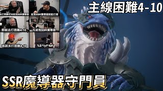 【格蘭騎士團】主線困難4-10  SSR魔導器守門員-巴克