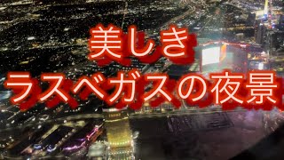 ラスベガスからLCCの空の旅-夜景👍