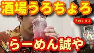 富山県高岡市、酒場うろちょろ、その１４２ らーめん誠や