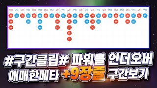 파워볼 [실전사례🔥] 언더오버 애매한메타 +9장줄 구간보기