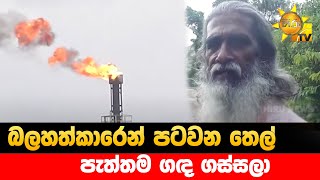 බලහත්කාරෙන් පටවන තෙල් - පැත්තම ගඳ ගස්සලා - Hiru News