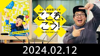 2月12日「みんな参加型ラジオ　ここを、こう！」