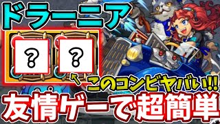 【新EX：ドラーニア】このコンビが最強すぎて初見でも５分で終わったわ・・・【モンスト】