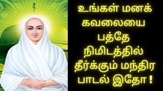 உங்கள் மனக்கவலையை பத்தே நிமிடத்தில் தீர்க்கும் மந்திர பாடல் இதோ | Vallalar | Thiruvadi TV