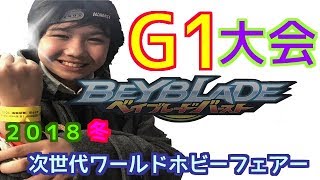 G1大会名古屋　次世代ワールドホビーフェアー２０１８