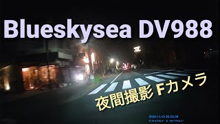 Blueskysea DV988 夜間撮影 Fカメラ ドライブレコーダー