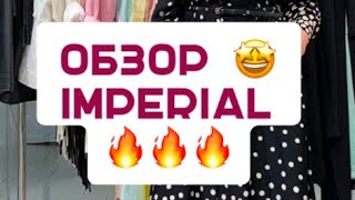 Обзор 🤩 IMPERIAL 🔥🔥🔥