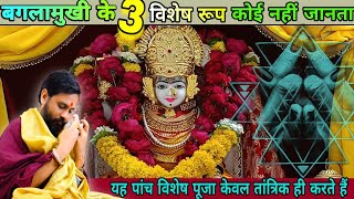 माँ बगलामुखी के तीन तांत्रिक रूप कौन से हैं | Bagalamukhi Tantrik Puja| Achatya_Dr.Sanjay_Raj_Sharma