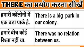 THERE का प्रयोग कब और कहां होता है||  how to use there||Use of there ||basic English grammar||tense