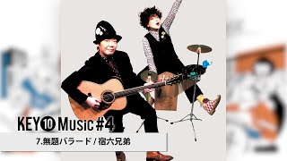 宿六兄弟「無題バラード」_KEY⑩Music #4