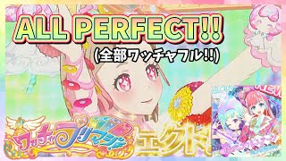 【ALL PERFECT!!】私のミラクルステージで全部ワッチャフル出してみた！【ワッチャプリマジ / プリマジプレイ動画】