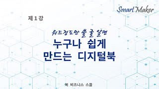 [디지털북 입문편1강] 누구나 쉽게 만드는 디지털북