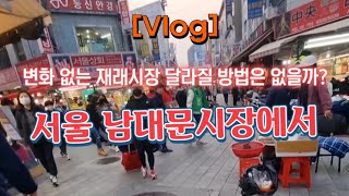 [Vlog] 서울 남대문시장에서 🧦 변화 없는 재래시장 달라질 방법은 없을까?