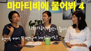 [마마티비]한국사람 속골반만 좁을까? 캥거루케어는 꼭 맨살에만 해야하나? 전문가는 육아가 쉬울까?