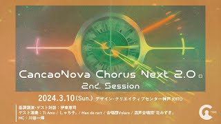 CancaoNova Chorus Next 2.0  2nd session アーカイブ動画