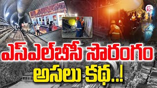 ఎస్ఎల్బీసీ సొరంగం అసలు కథ ! || The real story of the SLBC Tunne | SumanTV Vizag