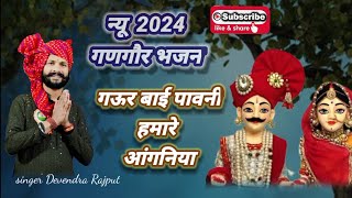 गणगौर न्यू भजन 2025आई गऊर बाई पावनी आज हमारे अंगनिया#music #गणगौर#viralvideo