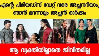 എന്റെ പീരിയഡ്‌സ് ഡേറ്റ് വരെ അച്ഛനറിയാം |anashwara rajan latest