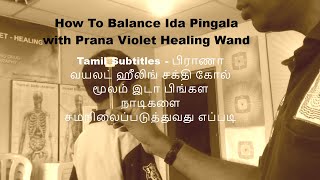 பிராணா  வயலட் ஹீலிங் சக்தி கோல் மூலம் இடா பிங்கள   நாடிகளை சமநிலைப்படுத்துவது எப்படி