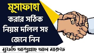 মুসাফাহা করার সঠিক নিয়ম কি? দলিল সহ জেনে নিন। || মুফতি আব্দুল্লাহ আল মারুফ || Abdullah Al Maruf ||