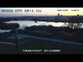 江戸川 松戸水位観測所 ライブカメラ 2020 12 26 定点観測 edo river live camera