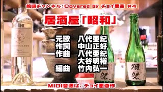 八代亜紀 『居酒屋「昭和」』 ♯4 カバー