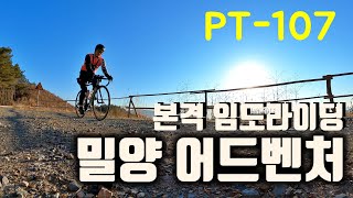 밀양 임도 라이딩은 어떨까?  밀양 어드벤처 PT-107 랜도너스 퍼머넌트 비포장 그래블 200km