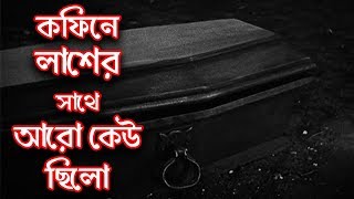 কফিনে লাশের সাথে আরো কেউ ছিলো | BHOOT STUDIO | FM 94.4