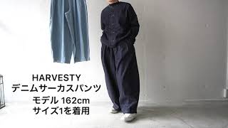 HARVESTY / ハーベスティ DENIM CIRCUS PANTS デニムサーカスパンツ(ONE WASH)