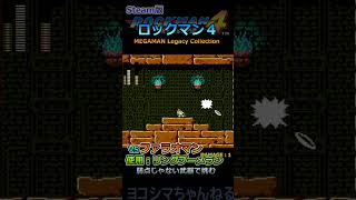 【ロックマン4】弱点じゃない武器で VSファラオマン【Steam版】#shorts