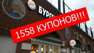 Все секретные купоны бургер кинг / КУПОН КФС ДЛЯ СОТРУДНИКОВ / купоны бк январь 2019