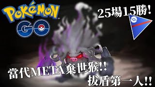 當代META棄世猴!!拔盾第一人!!【Pokemon Go 超級聯盟】-智尼