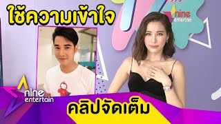 เขินแหละดูออก! “จันจิ” เผยรัก “มาริโอ้” มีแต่ความเข้าใจ ไม่สนอาถรรพ์ปีที่ 7 (คลิปจัดเต็ม)