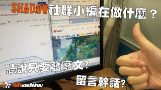 Shadow 社群小編工作日常｜小編在做什麼？