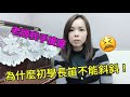 《長笛教學》✨關於初學者姿勢的建議