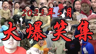 【広告なし】【完全最新総集版】2023年5月Lazy Lie Crazy 大爆笑ドンテンタン集レイクレ切り抜きまとめ(どば師匠/ともやん/てっちゃん/たかし/ぺろ愛男爵)