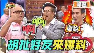 【精選】Paul痛風發作兄弟患難見真情！沈玉琳又扯老保母泡澡事件潘若迪氣噗噗？！ 11點熱吵店