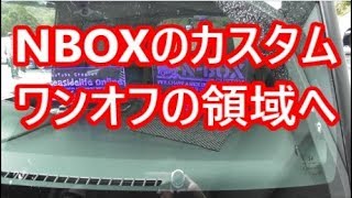 拝見となりのNBOX＃滋賀編「この先輩影響力有りすぎいいい！サードパーティーに新規で造らせちゃう人」なおじいさんのNBOX