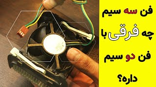 تفاوت فن های CPU دو سیمه با ۳ سیمه چیه؟ 🤔 #الکترونیک #آموزش #فن