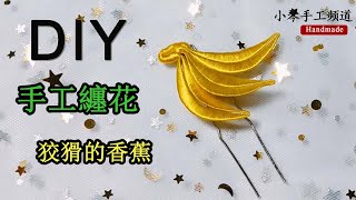 DIY Crafts 手工纏花教程：狡猾的香蕉 Hand-wrapped Flower Tutorial: Cunning Banana 手巻きフラワーチュートリアル：狡猾なバナナ