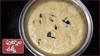 palli putnala chutney  పల్లి పుట్నాల చట్నీ.........#palliputnalapappuchutneyintelugu #simplerecipes