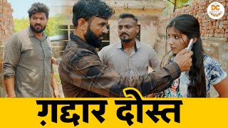 #Gadaar Dost |गद्दार दोस्त| #natak #emotionalstory #haryanvinatak #rajasthanicomedy #parivariknatak