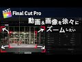 動画や画像を徐々にズーム(拡大&縮小)させたい!!FinalCutPro