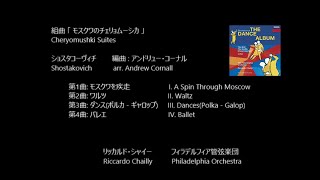 組曲「モスクワのチェリョムーシカ」 Moscow, Cheryomushki Suite from operetta  ショスタコーヴィチ  Shostakovich