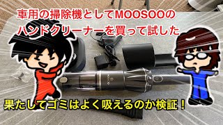 車掃除機にMOOSOOのハンディクリーナーを買って試してみた！果たして車は綺麗になるのだろうか？