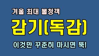 감기독감 이것만 마셔도 뚝/백세인생 건강통통