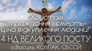 4Нд ПОСТУ // 'Христові страждання і смерть - ціна відкуплення людини!' • о.Василь КОВПАК, СБССЙ