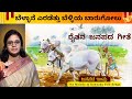 Janapada Impu | ಬೆಳ್ಳಾನೆ ಎರಡೆತ್ತು | ರೈತನ ಜನಪದ ಗೀತೆ|Bellane Eradettu |Farmers Song| Kannada Folk Song