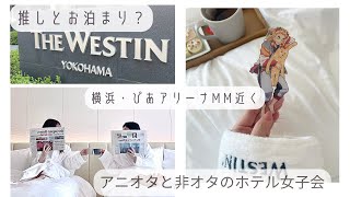 【遠征Vlog】推しとホテルステイ？ウェスティン横浜でホカンス♡女子旅