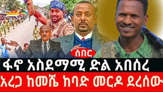 ፋ-ኖ አስደማሚ ድል አበሰረ||  አረጋ ከመሼ ከባድ መ-ር-ዶ ደረሰው ||